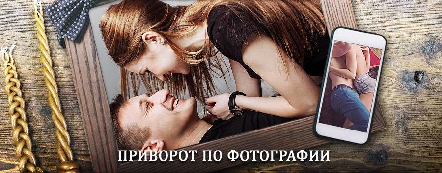 Сильный приворот по фотографии | Сангар