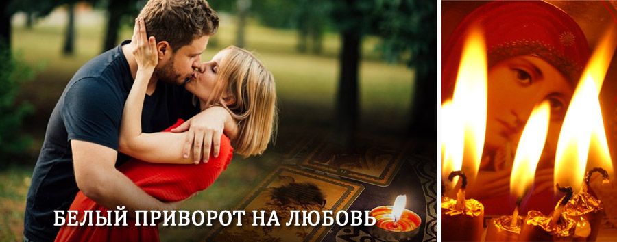 Приворот в домашних условиях на мужчину в Сангаре