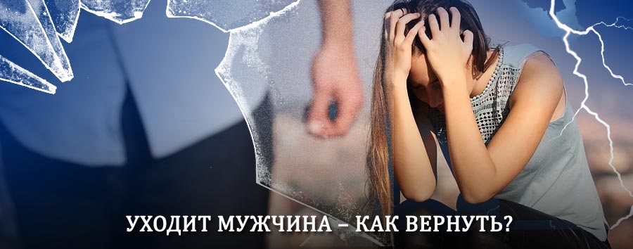 Как вернуть мужа в семью – действенный способ от гадалки в Сангаре