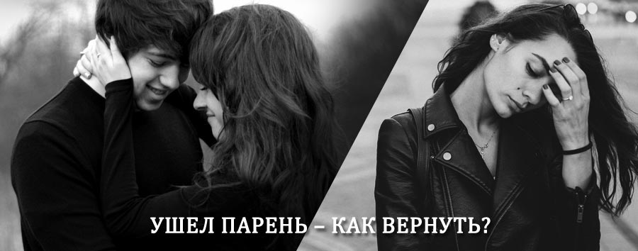 Как вернуть парня после расставания – действенный приворот от гадалки в Сангаре